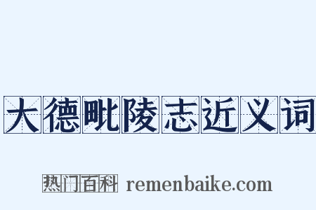 大德毗陵志近义词是什么意思的图片